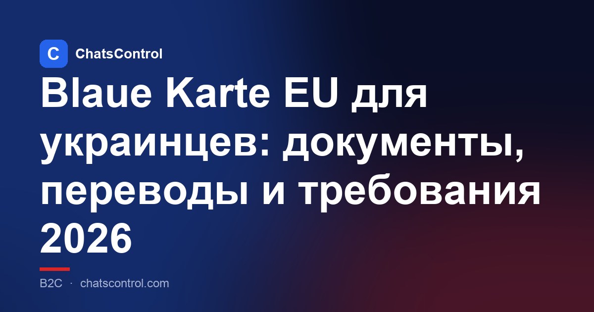 Blaue Karte EU для украинцев: документы, переводы и требования 2026