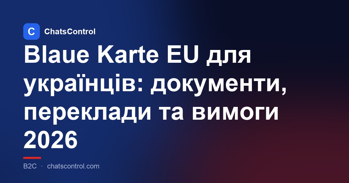 Blaue Karte EU для українців: документи, переклади та вимоги 2026