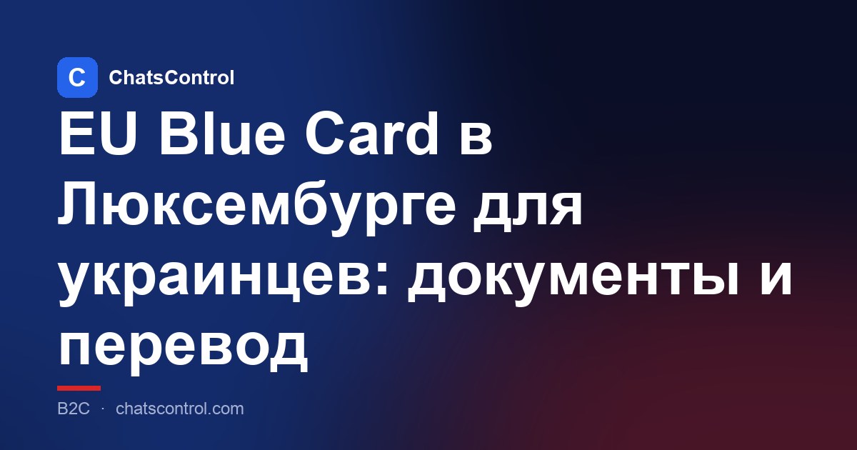 EU Blue Card в Люксембурге для украинцев: документы и перевод