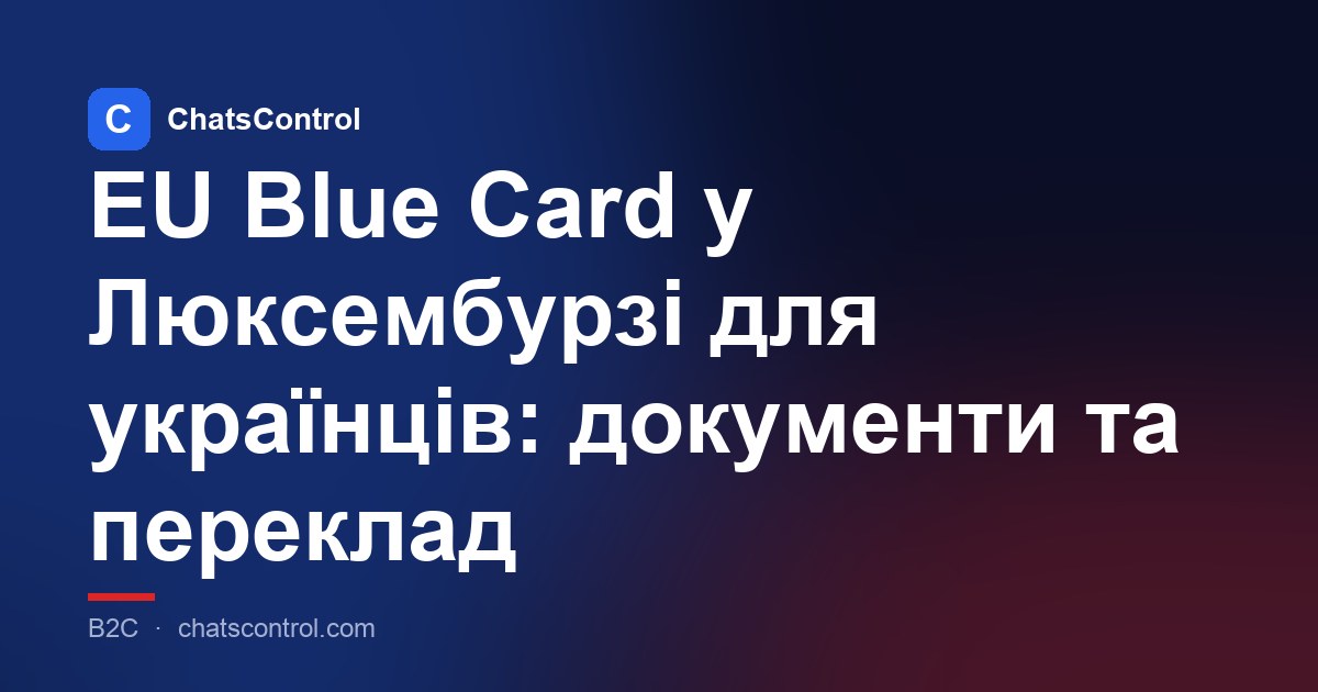 EU Blue Card у Люксембурзі для українців: документи та переклад