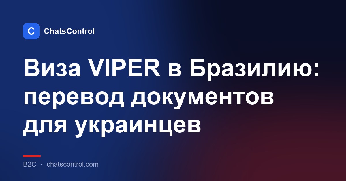 Виза VIPER в Бразилию: перевод документов для украинцев