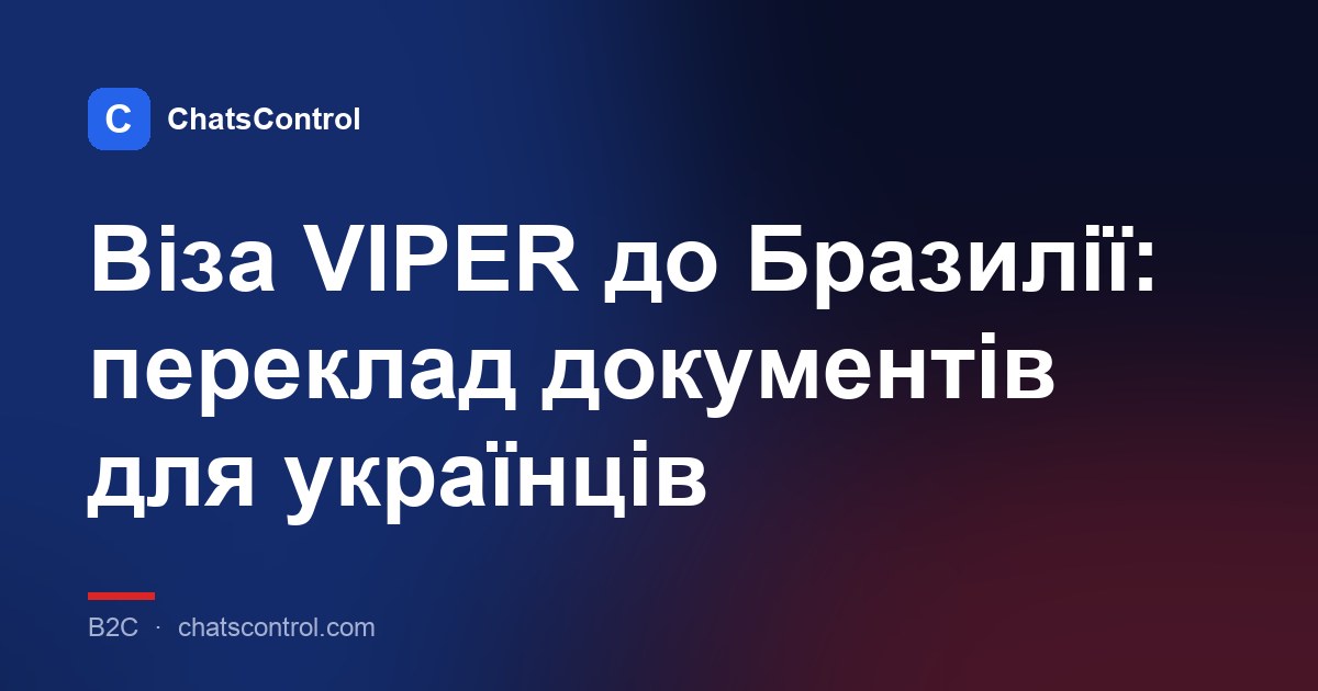 Віза VIPER до Бразилії: переклад документів для українців