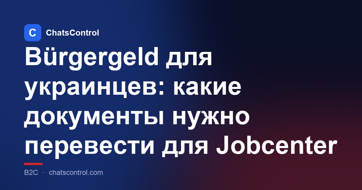 Bürgergeld для украинцев: какие документы нужно перевести для Jobcenter