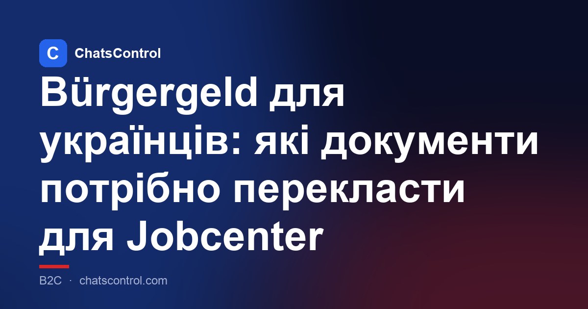 Bürgergeld для українців: які документи потрібно перекласти для Jobcenter