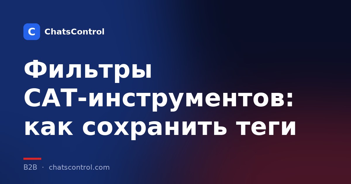 Фильтры CAT-инструментов: как сохранить теги
