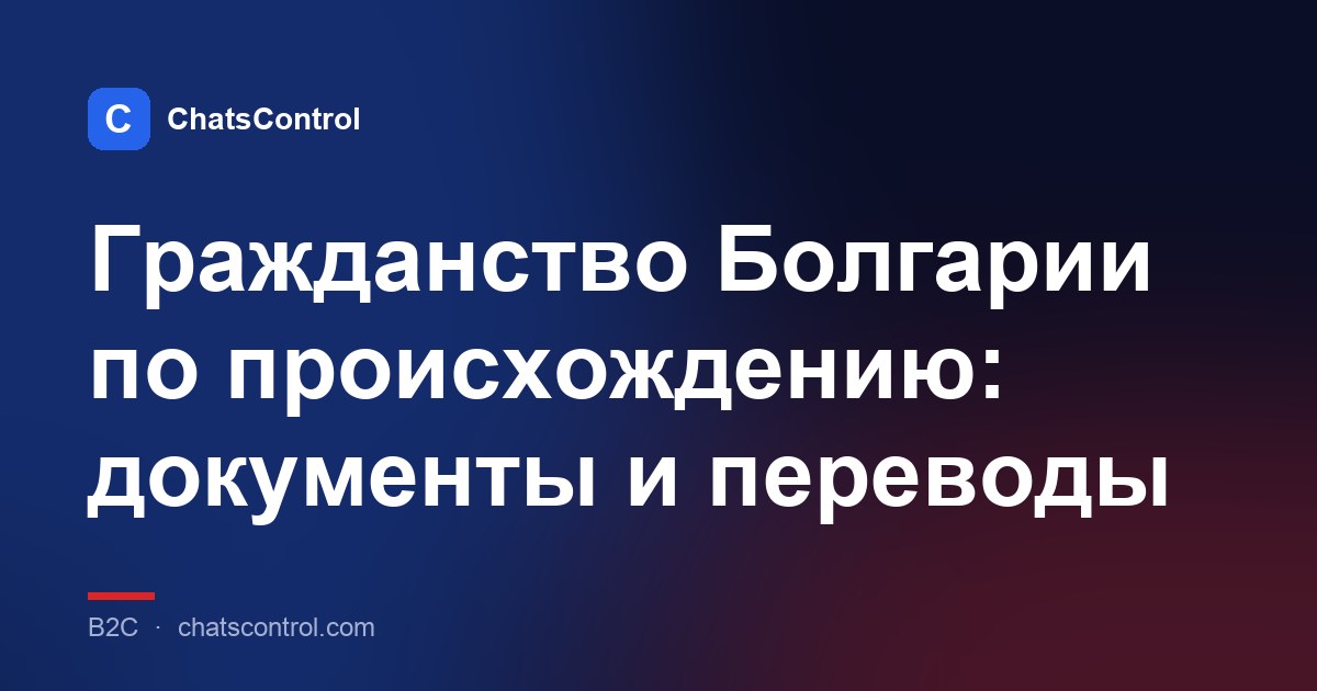 Гражданство Болгарии по происхождению: документы и переводы