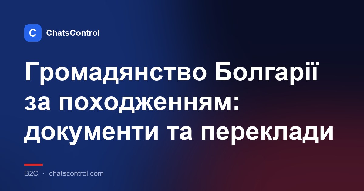 Громадянство Болгарії за походженням: документи та переклади