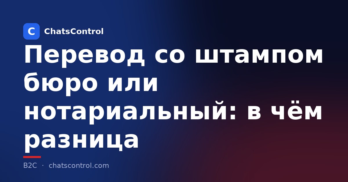 Перевод со штампом бюро или нотариальный: в чём разница