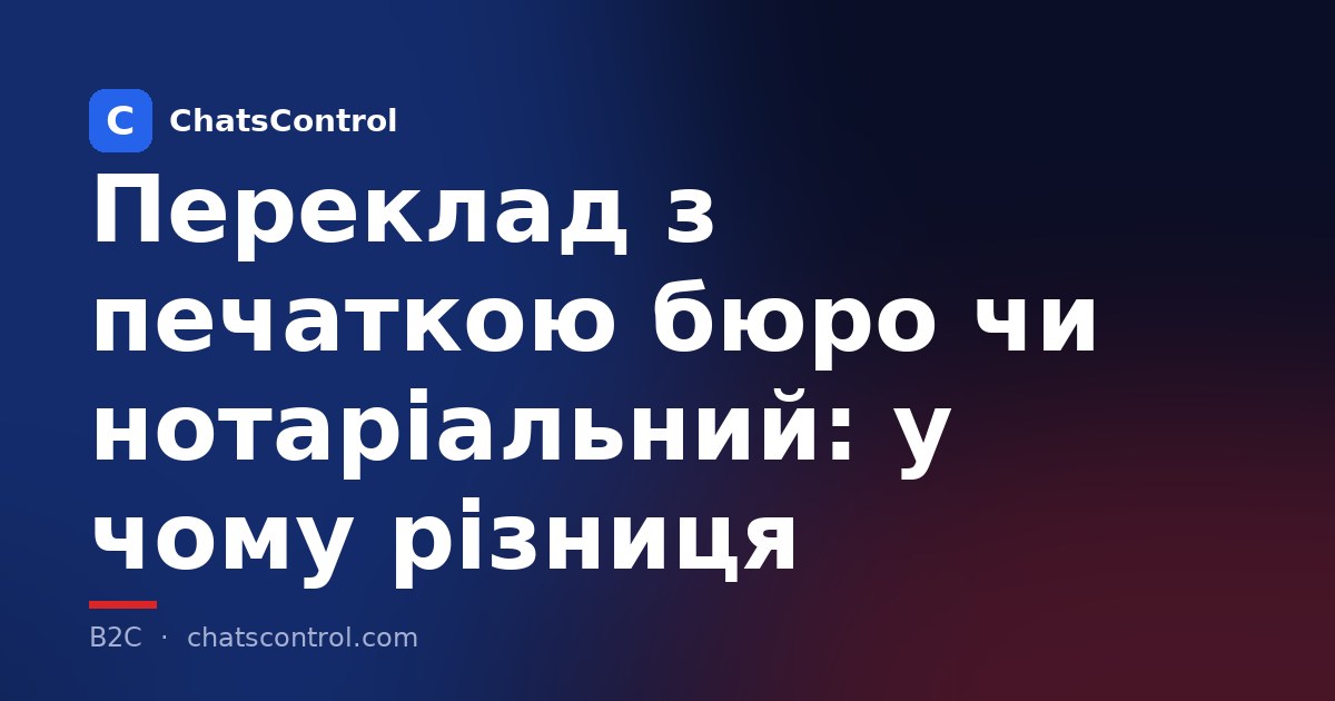 Переклад з печаткою бюро чи нотаріальний: у чому різниця