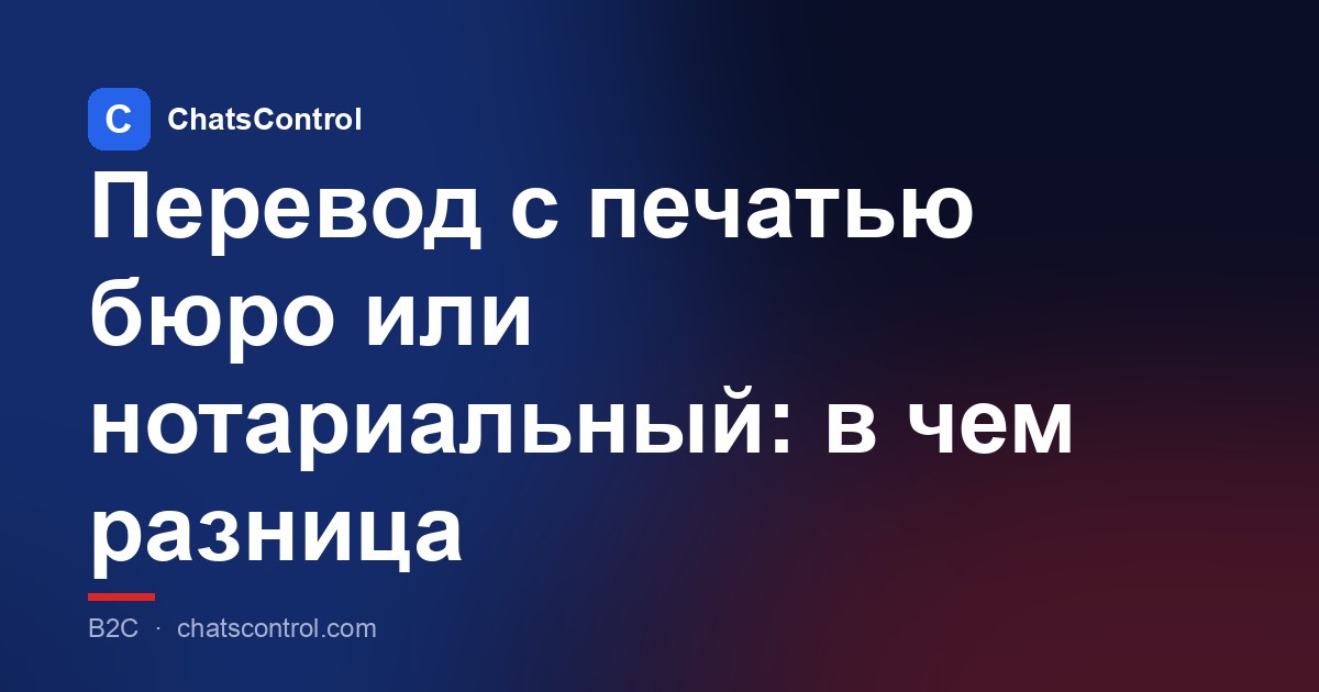 Перевод с печатью бюро или нотариальный: в чем разница