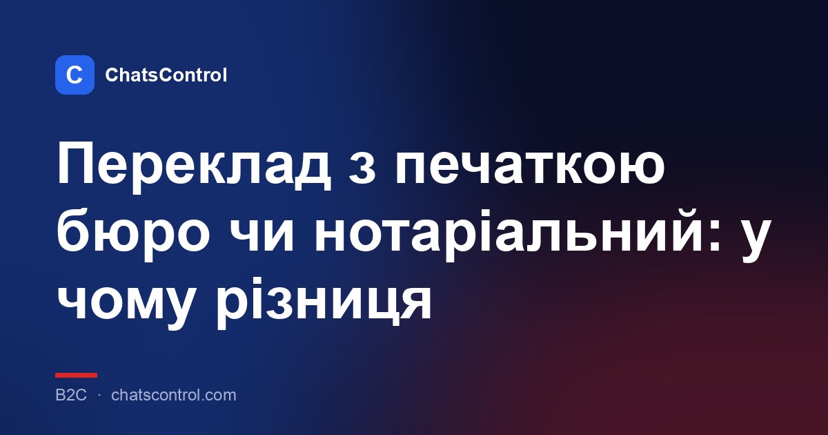 Переклад з печаткою бюро чи нотаріальний: у чому різниця