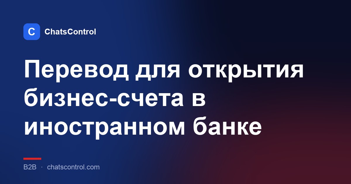 Перевод для открытия бизнес-счета в иностранном банке