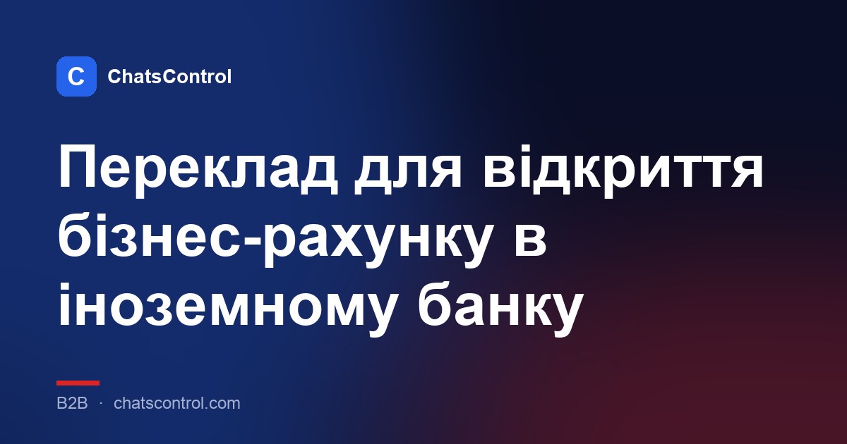 Переклад для відкриття бізнес-рахунку в іноземному банку
