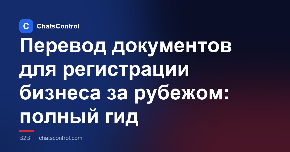 Перевод документов для регистрации бизнеса за рубежом: полный гид