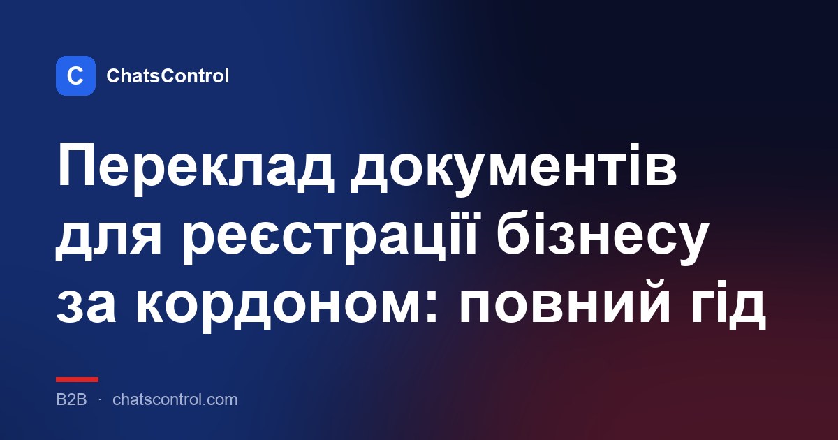 Переклад документів для реєстрації бізнесу за кордоном: повний гід