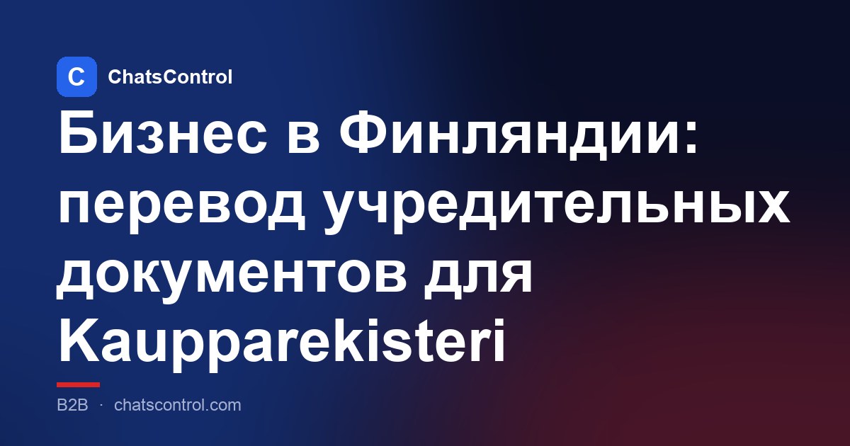 Бизнес в Финляндии: перевод учредительных документов для Kaupparekisteri