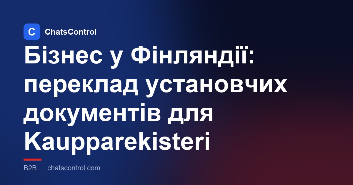 Бізнес у Фінляндії: переклад установчих документів для Kaupparekisteri