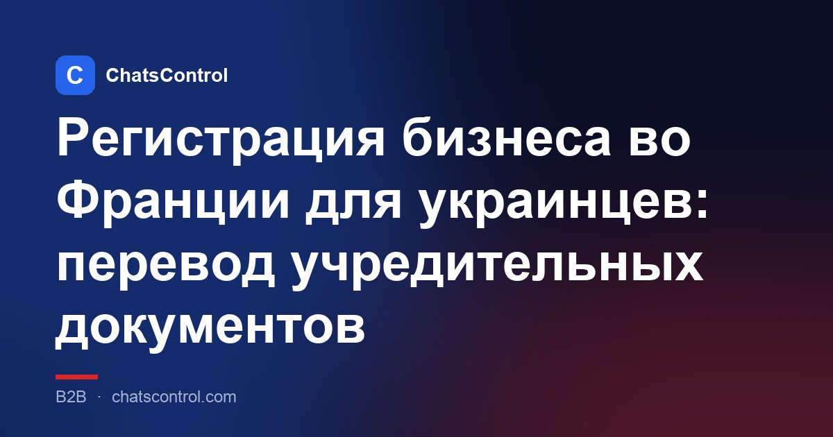 Регистрация бизнеса во Франции для украинцев: перевод учредительных документов