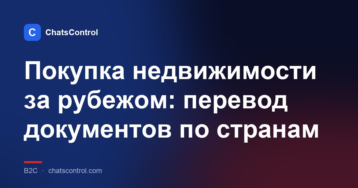Покупка недвижимости за рубежом: перевод документов по странам
