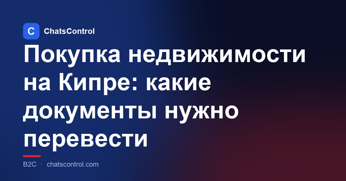 Покупка недвижимости на Кипре: какие документы нужно перевести