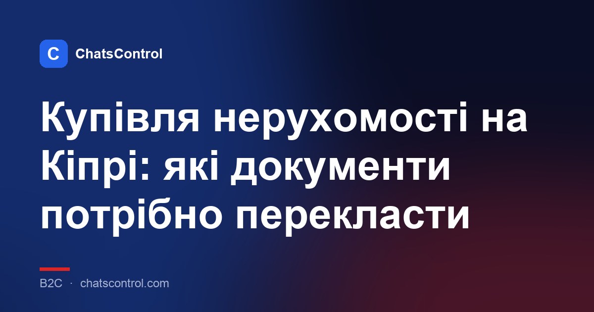 Купівля нерухомості на Кіпрі: які документи потрібно перекласти