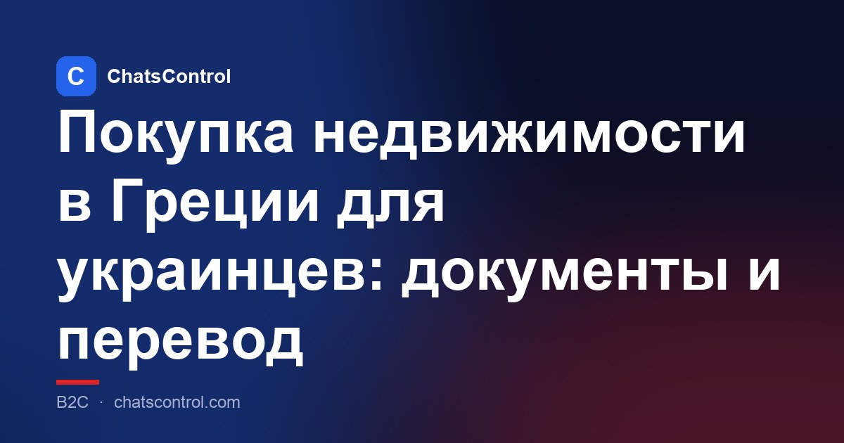 Покупка недвижимости в Греции для украинцев: документы и перевод