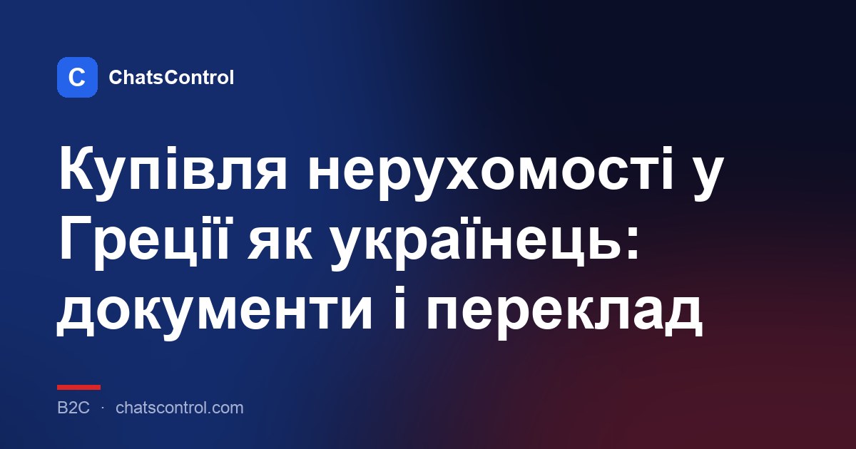 Купівля нерухомості у Греції як українець: документи і переклад