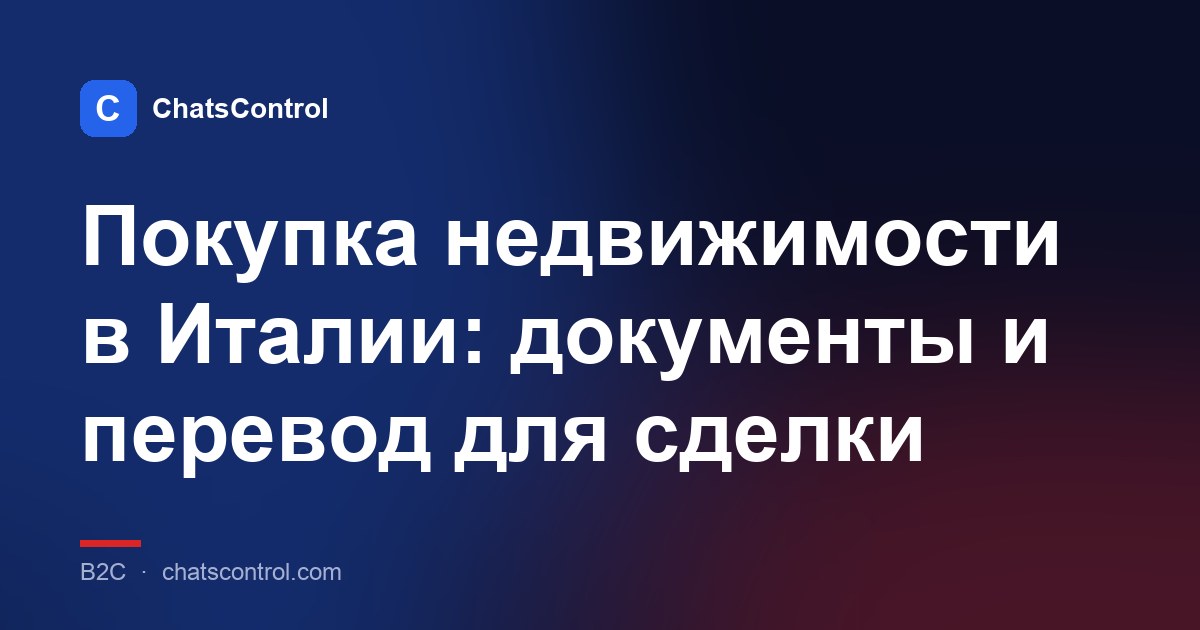 Покупка недвижимости в Италии: документы и перевод для сделки
