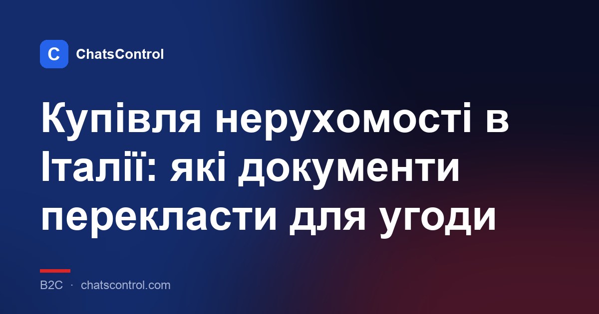 Купівля нерухомості в Італії: які документи перекласти для угоди