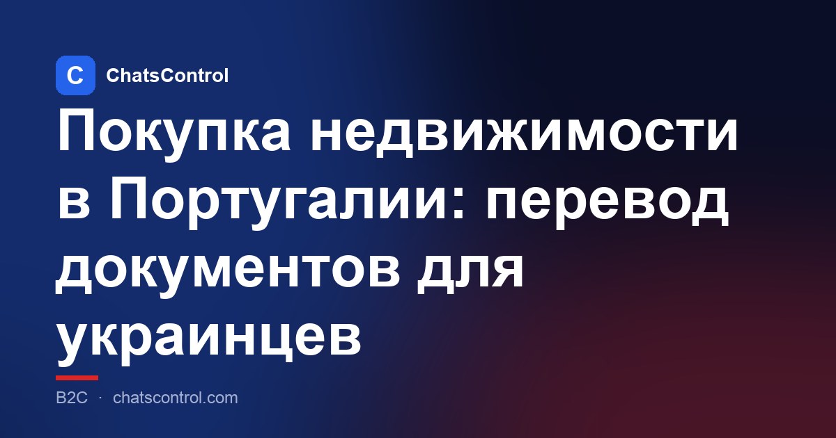 Покупка недвижимости в Португалии: перевод документов для украинцев
