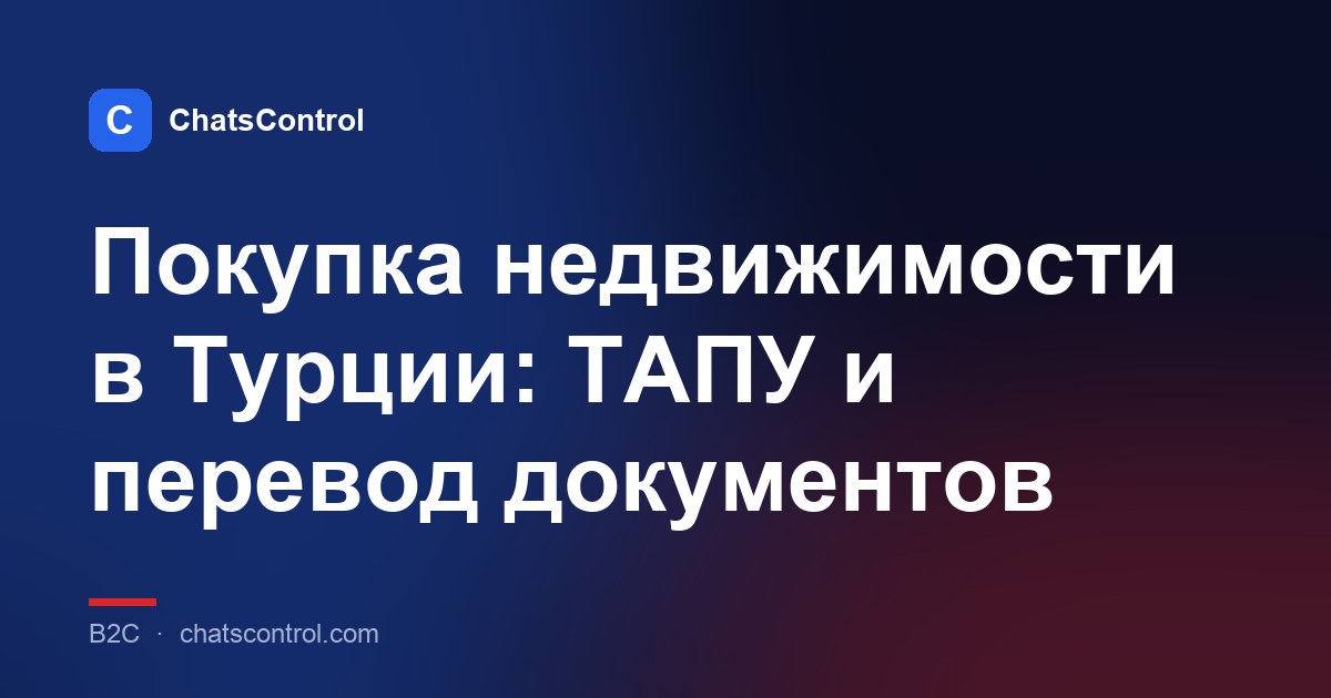 Покупка недвижимости в Турции: ТАПУ и перевод документов