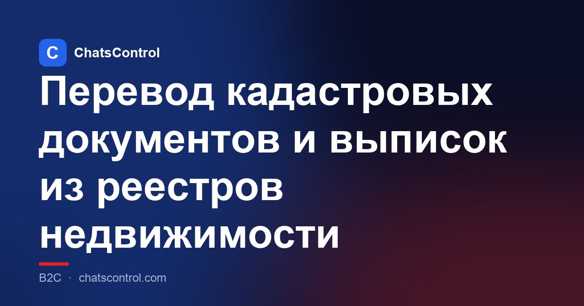 Перевод кадастровых документов и выписок из реестров недвижимости