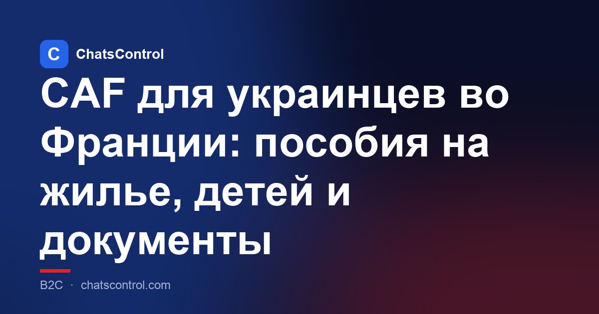 CAF для украинцев во Франции: пособия на жилье, детей и документы