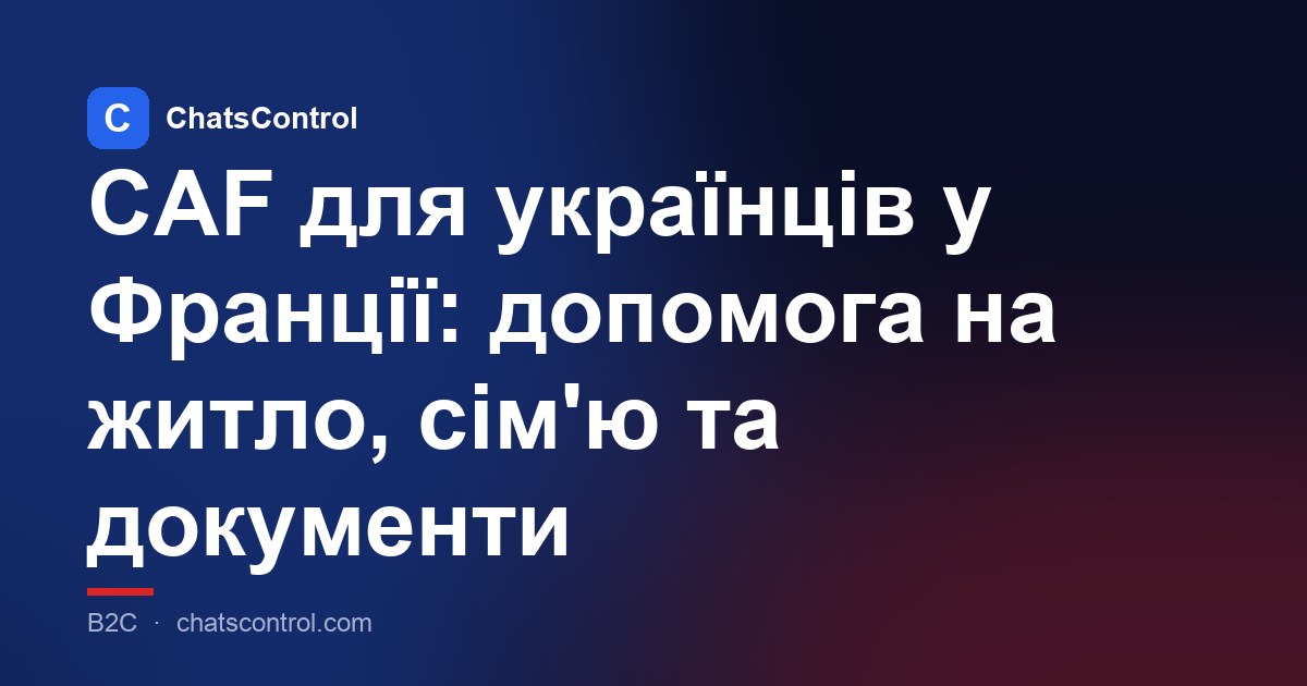 CAF для українців у Франції: допомога на житло, сім'ю та документи