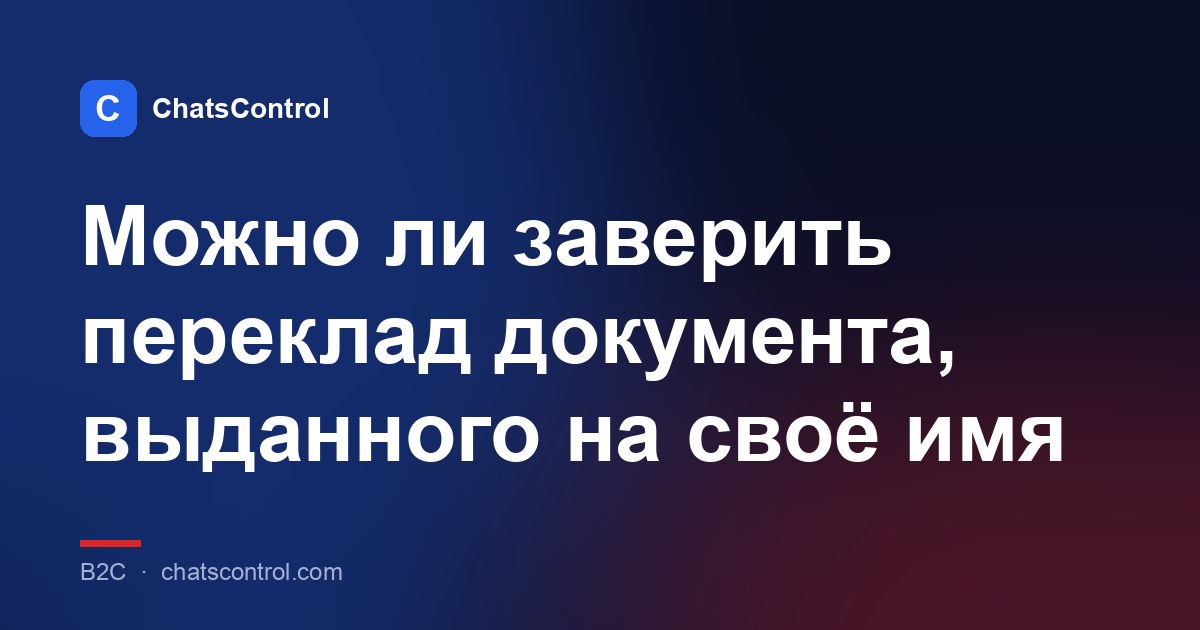 Можно ли заверить переклад документа, выданного на своё имя