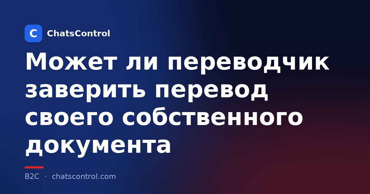 Может ли переводчик заверить перевод своего собственного документа