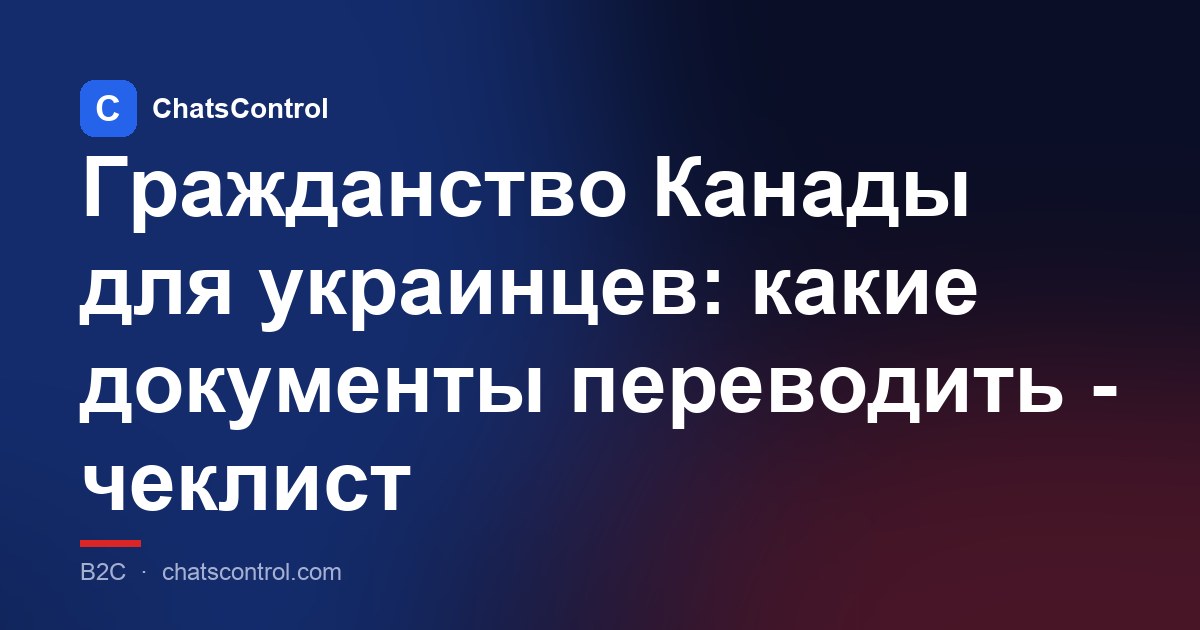 Гражданство Канады для украинцев: какие документы переводить - чеклист