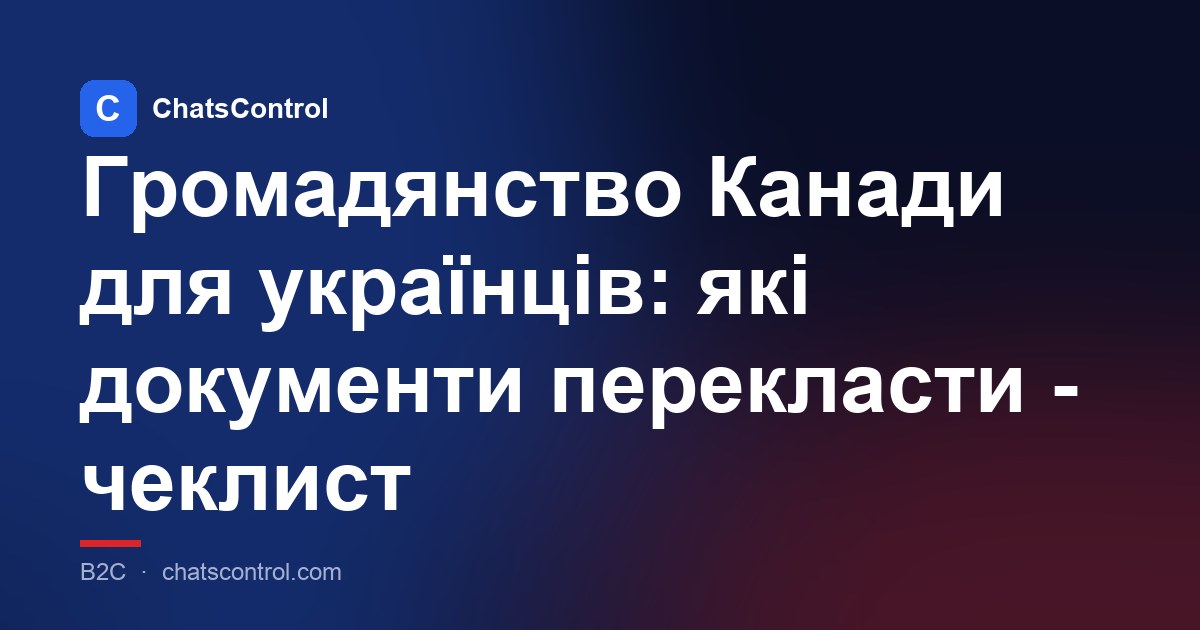 Громадянство Канади для українців: які документи перекласти - чеклист