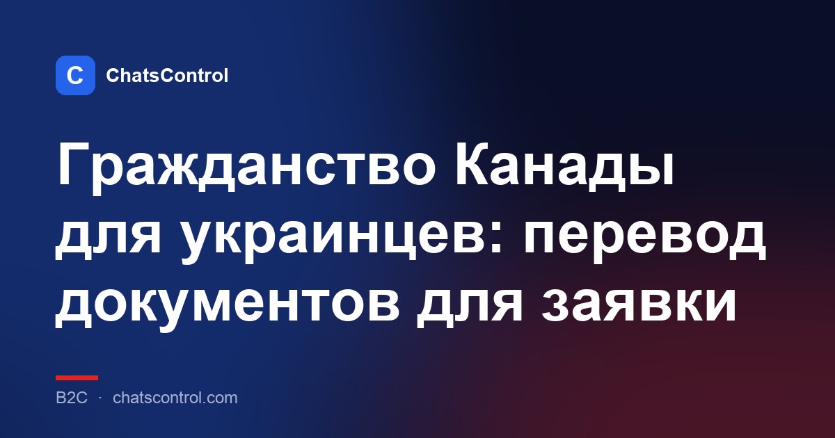 Гражданство Канады для украинцев: перевод документов для заявки