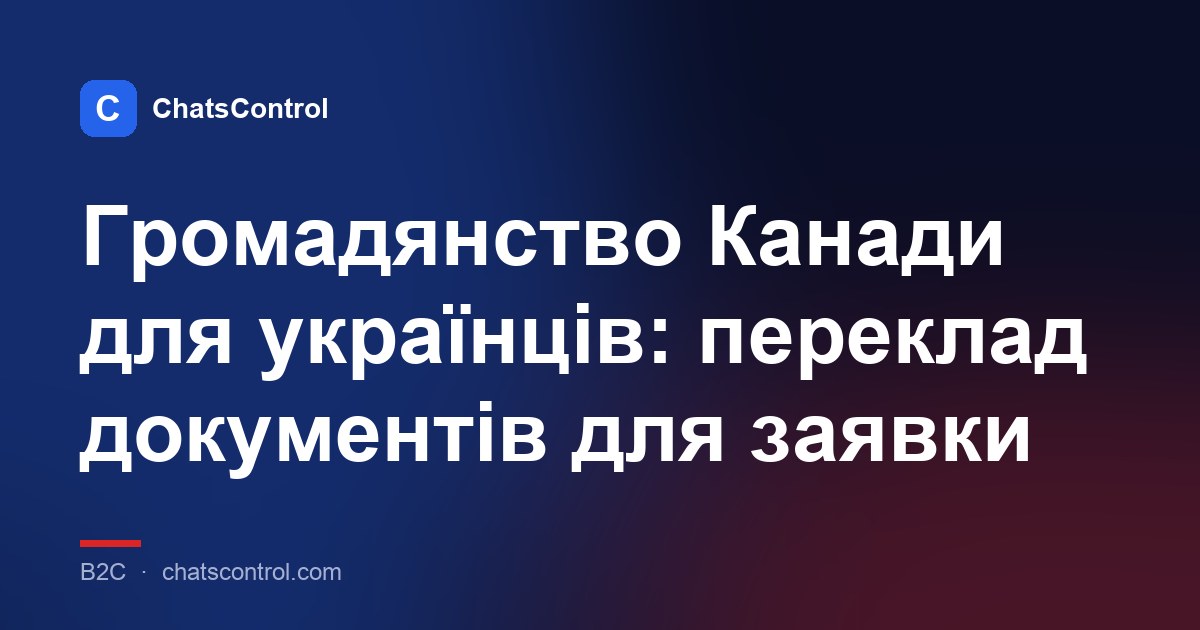 Громадянство Канади для українців: переклад документів для заявки