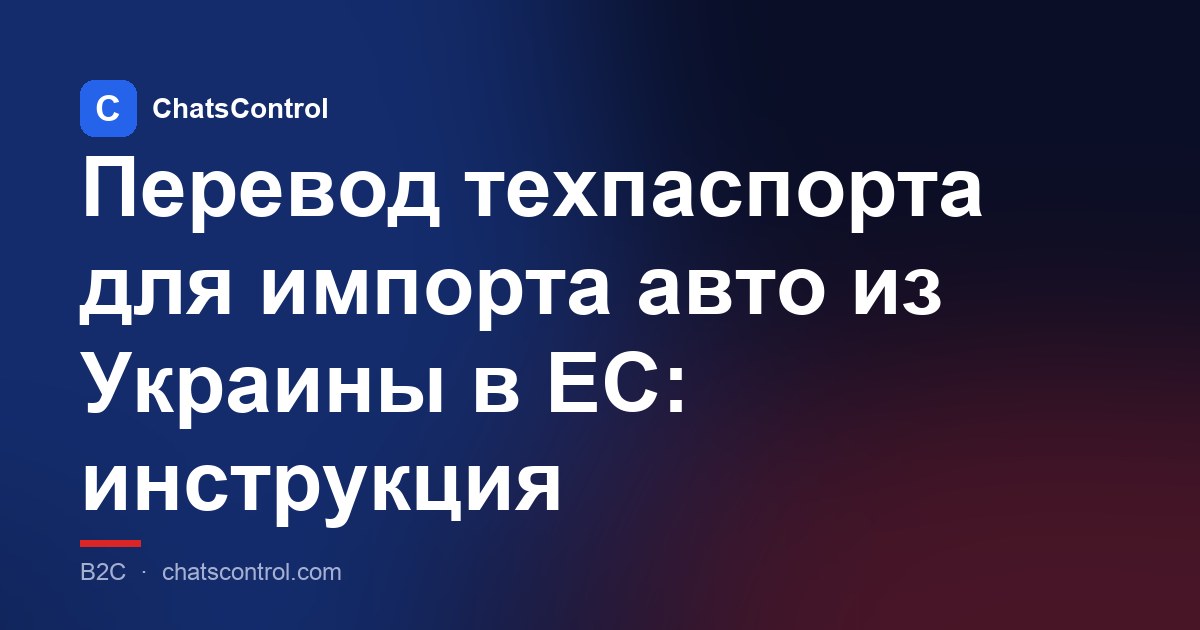 Перевод техпаспорта для импорта авто из Украины в ЕС: инструкция