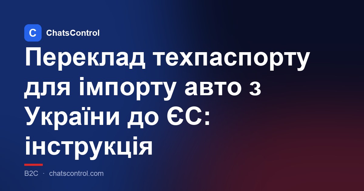 Переклад техпаспорту для імпорту авто з України до ЄС: інструкція