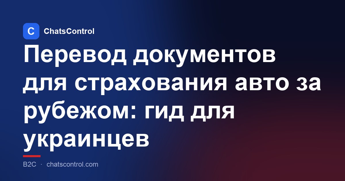 Перевод документов для страхования авто за рубежом: гид для украинцев