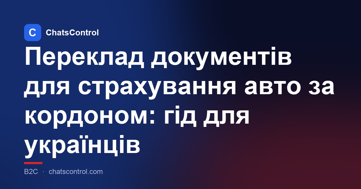Переклад документів для страхування авто за кордоном: гід для українців