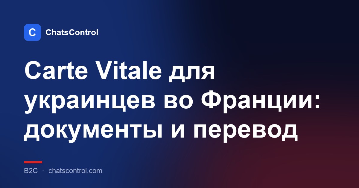 Carte Vitale для украинцев во Франции: документы и перевод