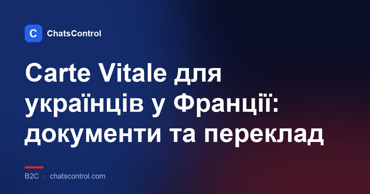 Carte Vitale для українців у Франції: документи та переклад