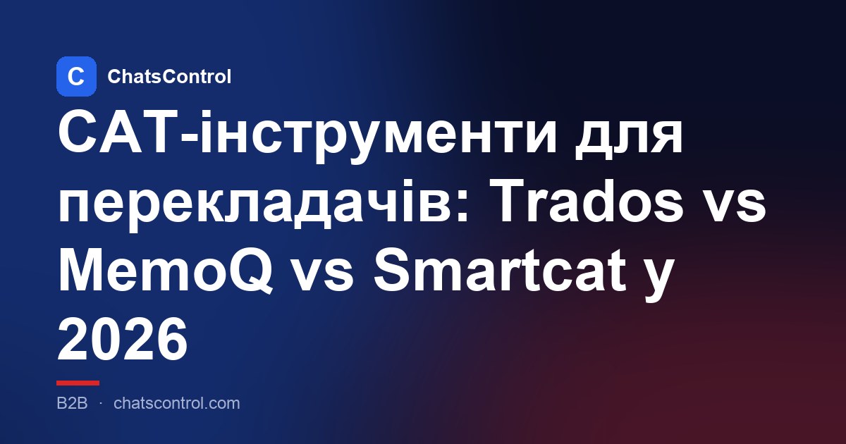 CAT-інструменти для перекладачів: Trados vs MemoQ vs Smartcat у 2026