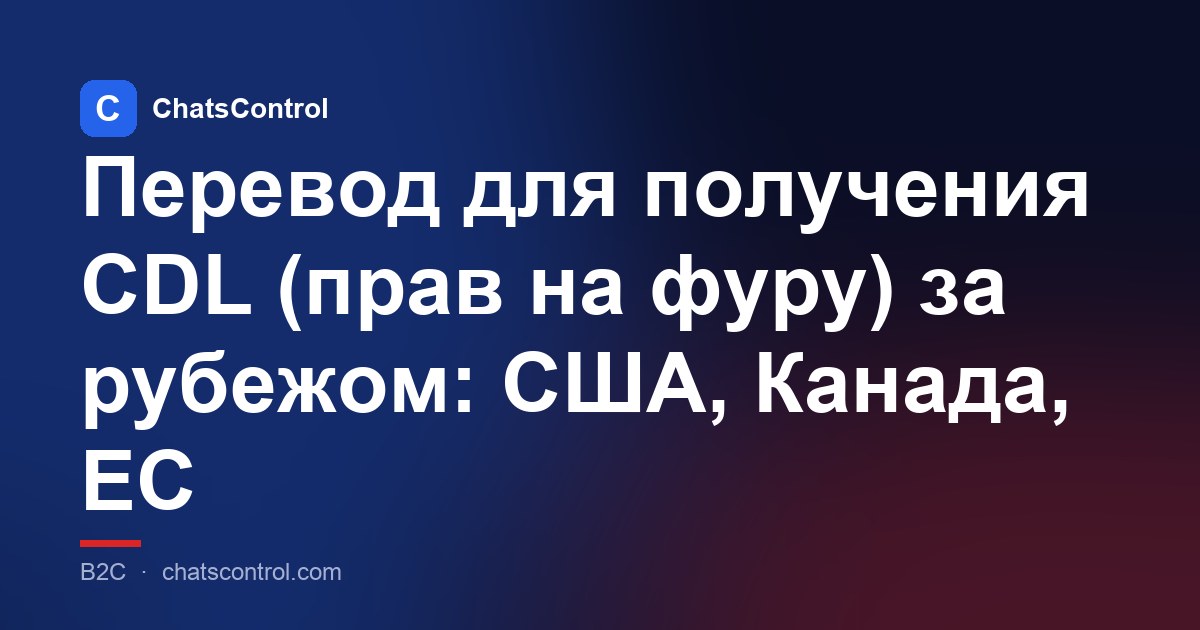 Перевод для получения CDL (прав на фуру) за рубежом: США, Канада, ЕС