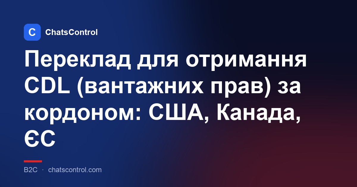 Переклад для отримання CDL (вантажних прав) за кордоном: США, Канада, ЄС