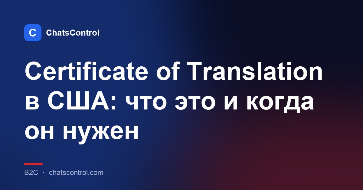 Certificate of Translation в США: что это и когда он нужен